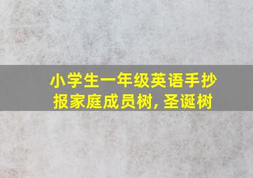 小学生一年级英语手抄报家庭成员树, 圣诞树